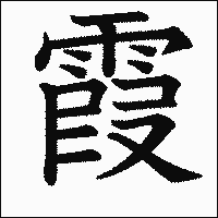 漢字「霞」の教科書体イメージ