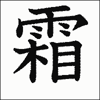 漢字「霜」の教科書体イメージ