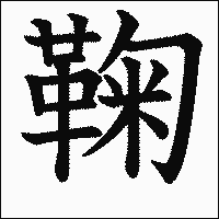 漢字「鞠」の教科書体イメージ