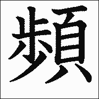 漢字「頻」の教科書体イメージ