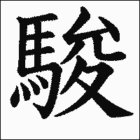 漢字「駿」の教科書体イメージ