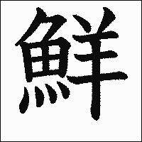 漢字「鮮」の教科書体イメージ