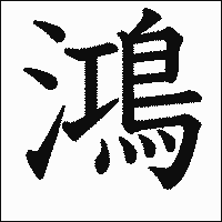 漢字「鴻」の教科書体イメージ