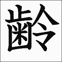 漢字「齢」の教科書体イメージ