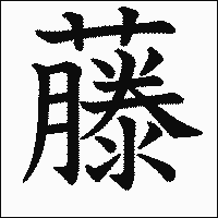 漢字「藤」の教科書体イメージ