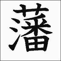 漢字「藩」の教科書体イメージ
