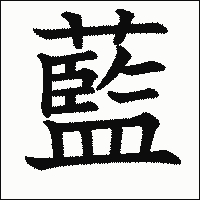 漢字「藍」の教科書体イメージ