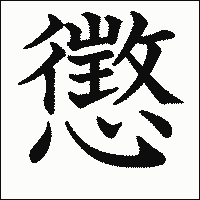 漢字「懲」の教科書体イメージ