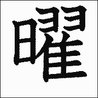 漢字「曜」の教科書体イメージ