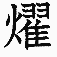漢字「燿」の教科書体イメージ