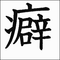 漢字「癖」の教科書体イメージ