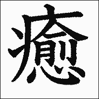 漢字「癒」の教科書体イメージ