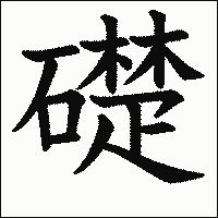 漢字「礎」の教科書体イメージ