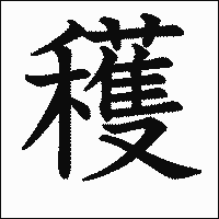 漢字「穫」の教科書体イメージ