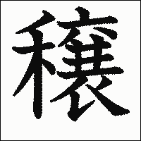 漢字「穣」の教科書体イメージ