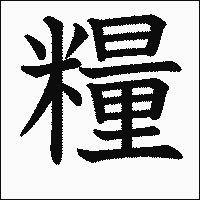 漢字「糧」の教科書体イメージ