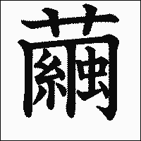 漢字「繭」の教科書体イメージ