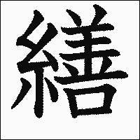 漢字「繕」の教科書体イメージ