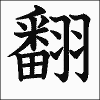 漢字「翻」の教科書体イメージ