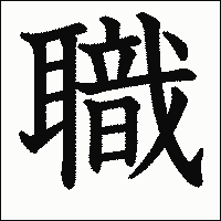 漢字「職」の教科書体イメージ