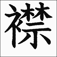 漢字「襟」の教科書体イメージ