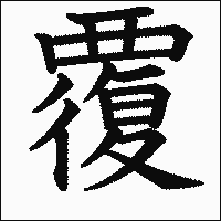 漢字「覆」の教科書体イメージ