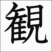 漢字「観」の教科書体イメージ