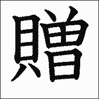 漢字「贈」の教科書体イメージ