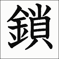 漢字「鎖」の教科書体イメージ