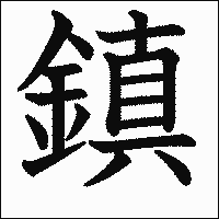 漢字「鎮」の教科書体イメージ