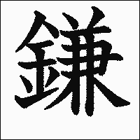 漢字「鎌」の教科書体イメージ