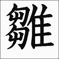 漢字「雛」の教科書体イメージ