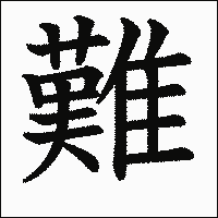 漢字「難」の教科書体イメージ