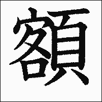 漢字「額」の教科書体イメージ
