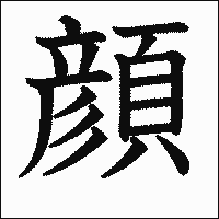 漢字「顔」の教科書体イメージ