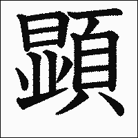 漢字「顕」の教科書体イメージ