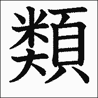 漢字「類」の教科書体イメージ
