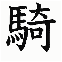 漢字「騎」の教科書体イメージ