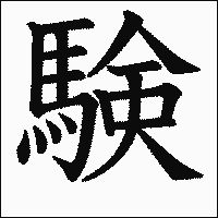 漢字「験」の教科書体イメージ