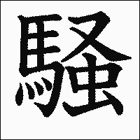 漢字「騒」の教科書体イメージ