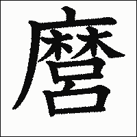 漢字「麿」の教科書体イメージ