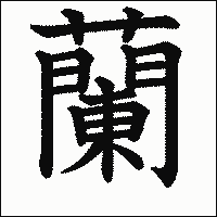 漢字「蘭」の教科書体イメージ