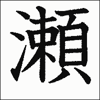 漢字「瀬」の教科書体イメージ