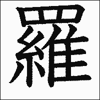漢字「羅」の教科書体イメージ