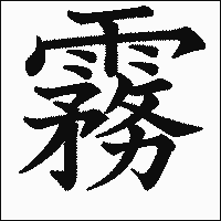 漢字「霧」の教科書体イメージ