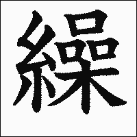 漢字「繰」の教科書体イメージ