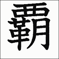 漢字「覇」の教科書体イメージ