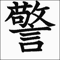 漢字「警」の教科書体イメージ