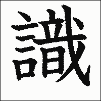 漢字「識」の教科書体イメージ