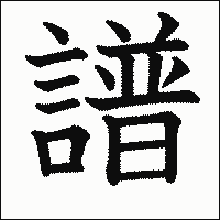 漢字「譜」の教科書体イメージ
